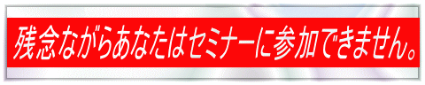 �c�O�Ȃ��炠�Ȃ��̓Z�~�i�[�ɎQ���ł��܂���B 