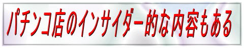 �p�`���R�X�̃C���T�C�_�[�I�ȓ��e������