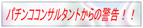 �p�`���R�R���T���^���g����̌x���I�I 