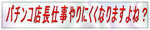 �p�`���R�X���d�����ɂ����Ȃ�܂���ˁH 